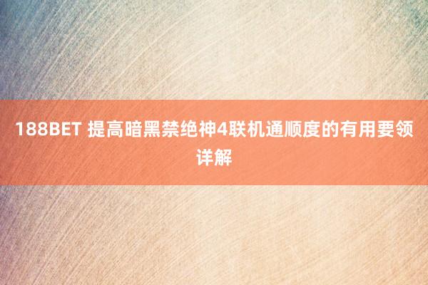 188BET 提高暗黑禁绝神4联机通顺度的有用要领详解