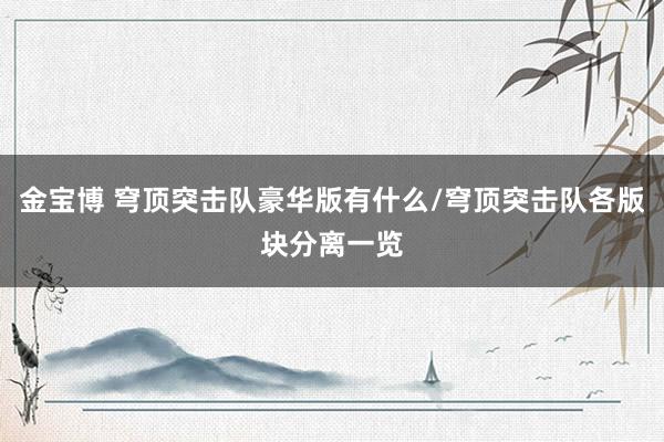 金宝博 穹顶突击队豪华版有什么/穹顶突击队各版块分离一览