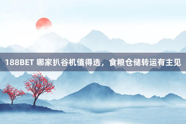 188BET 哪家扒谷机值得选，食粮仓储转运有主见