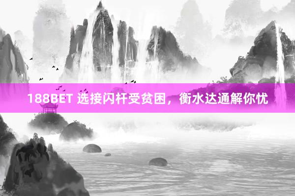 188BET 选接闪杆受贫困，衡水达通解你忧